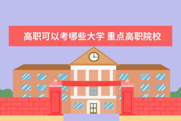 高职可以考哪些大学 重点高职院校名单