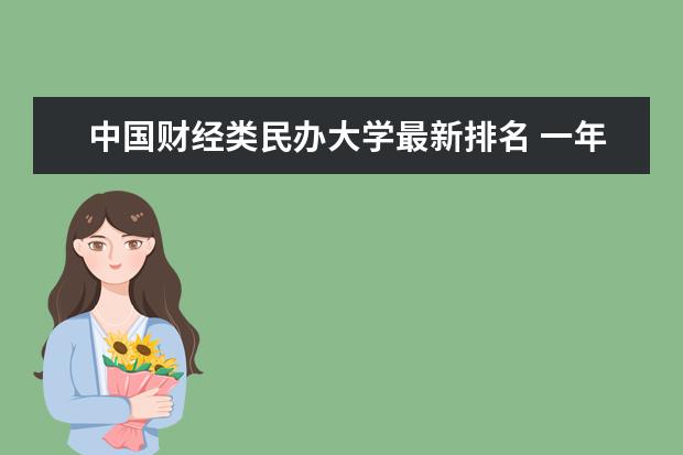 中国财经类民办大学最新排名 一年的学费是多少钱