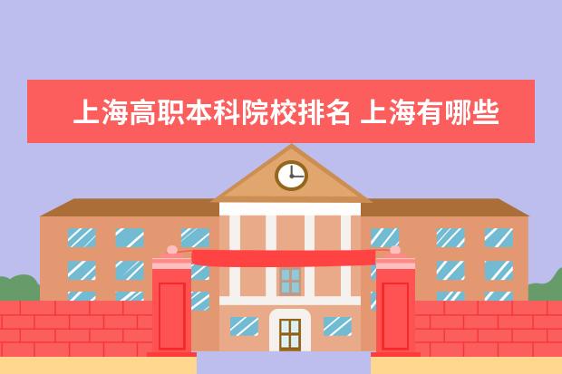 上海高职本科院校排名 上海有哪些大学排名