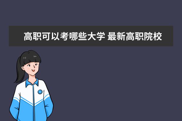 高职可以考哪些大学 最新高职院校排行榜