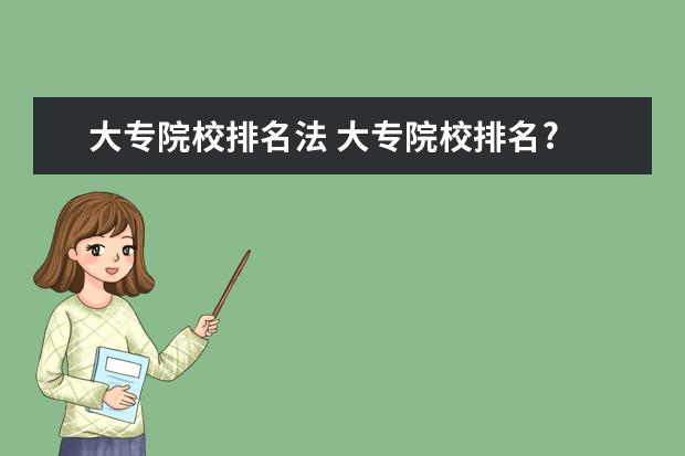 大专院校排名法 大专院校排名?