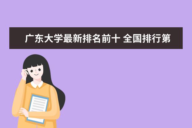 广东大学最新排名前十 全国排行第128名