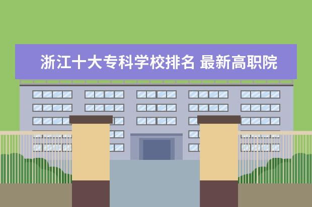 浙江十大专科学校排名 最新高职院校排行榜