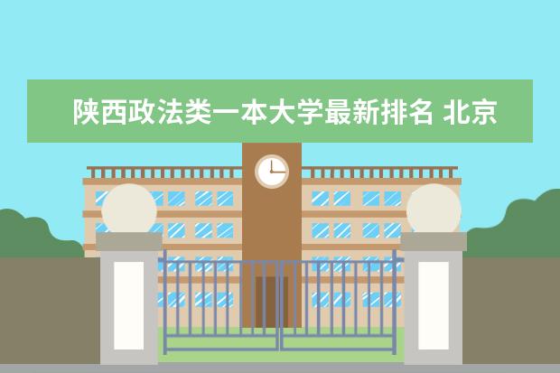 陕西政法类一本大学最新排名 北京体育大学最新排名最新排名第218名