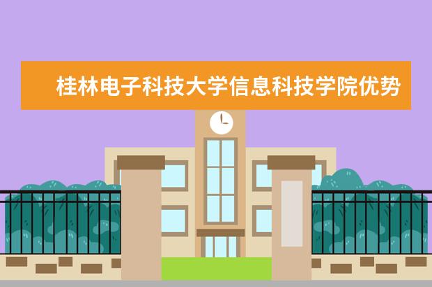桂林电子科技大学信息科技学院优势专业排名情况及最好的专业有哪些 北京大学优势专业有哪些
