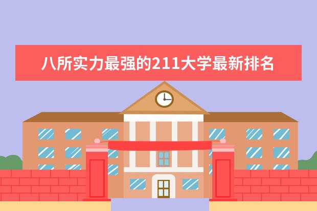 八所实力最强的211大学最新排名 贵阳市最好大学最新排名最新