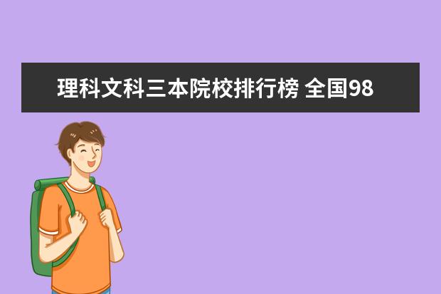 理科文科三本院校排行榜 全国985院校排行榜