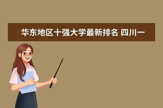 华东地区十强大学最新排名 四川一本大学最新排名及录取分数线