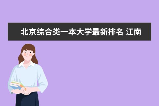 北京综合类一本大学最新排名 江南大学全国排名第几（历年江南大学最新排名）