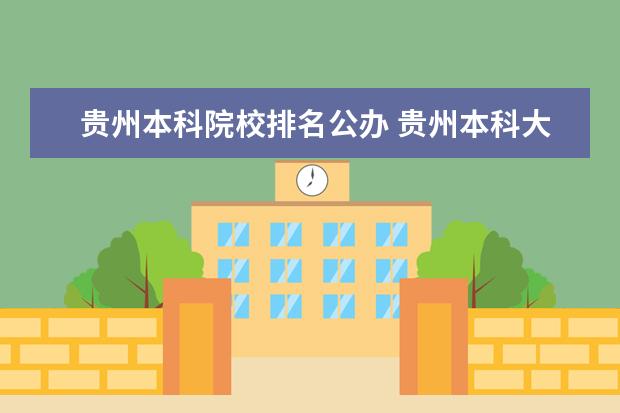 贵州本科院校排名公办 贵州本科大学有哪些大学