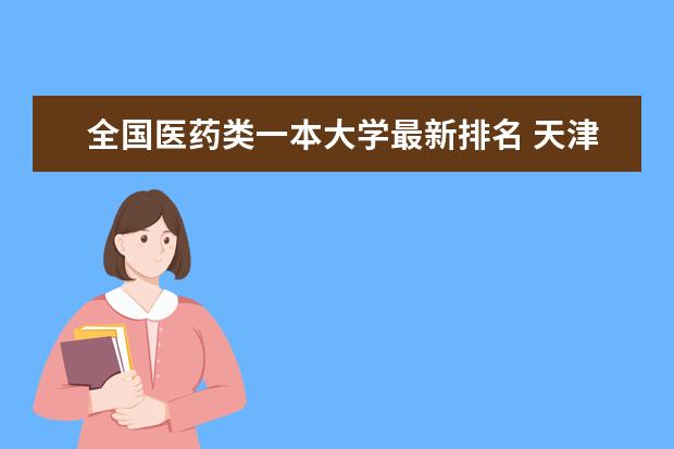 全国医药类一本大学最新排名 天津985大学最新排名