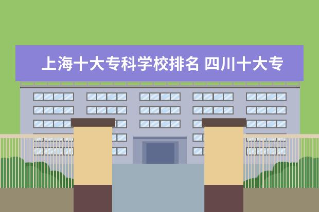 上海十大专科学校排名 四川十大专科学校排名