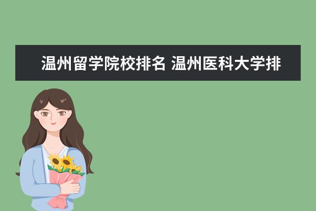 温州留学院校排名 温州医科大学排名