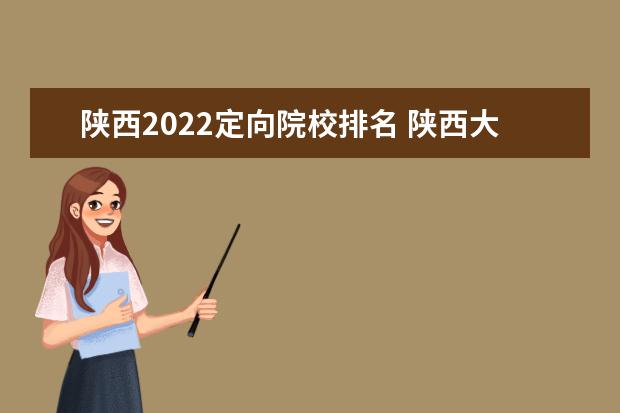 陕西2022定向院校排名 陕西大学排名2022最新排名