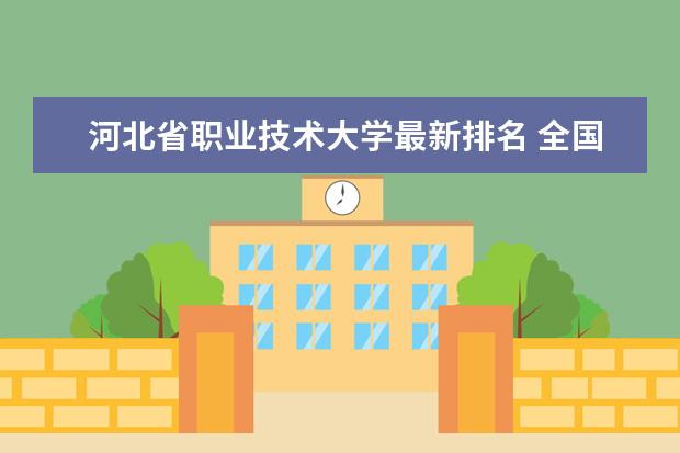 河北省职业技术大学最新排名 全国排名第357名