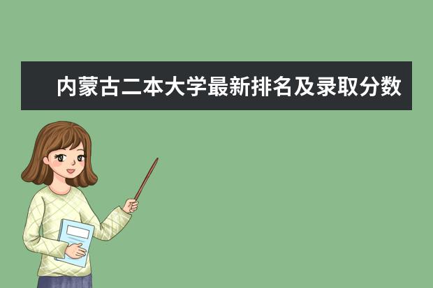 内蒙古二本大学最新排名及录取分数线 陕西二本大学最新排名