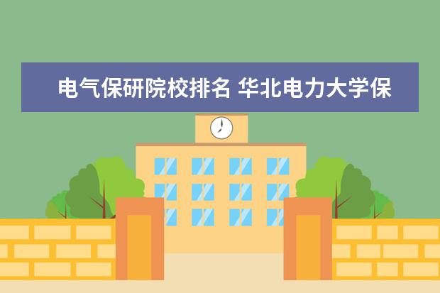 電氣保研院校排名 華北電力大學保研率