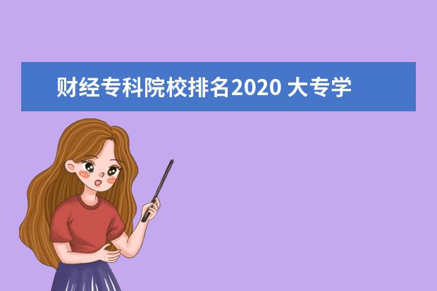 财经专科院校排名2020 大专学校排名榜