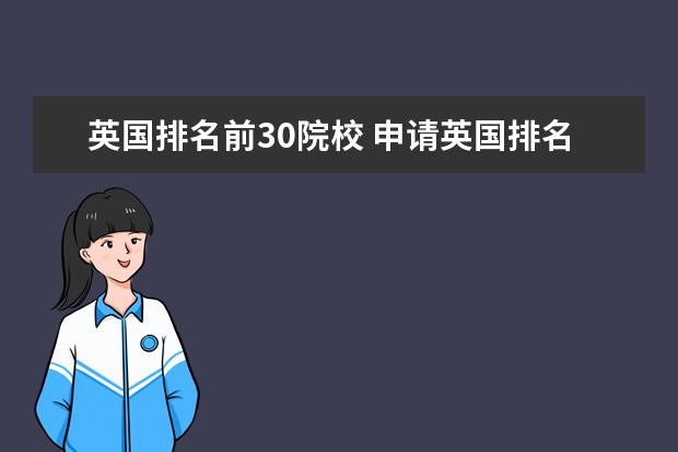 英国排名前30院校 申请英国排名前三十的大学要求GPA是多少