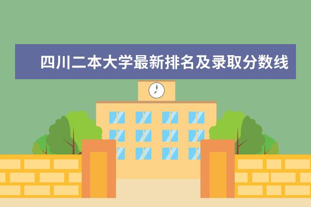 四川二本大学最新排名及录取分数线 陕西政法类一本大学最新排名