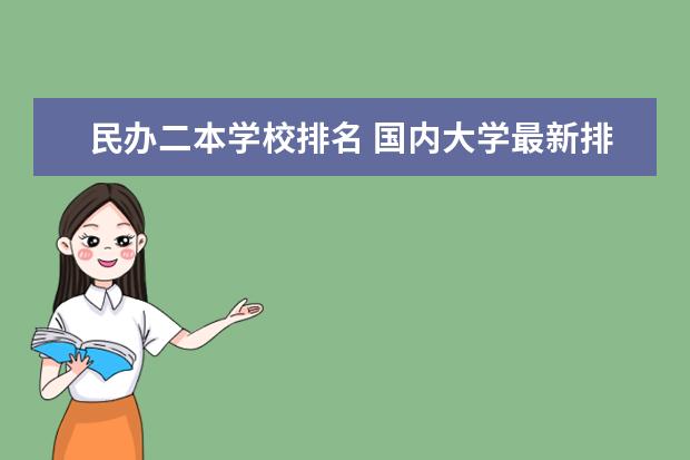 民辦二本學校排名 國內(nèi)大學最新排名大全哪些學校排名高