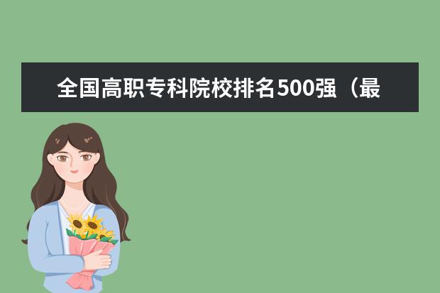 全国高职专科院校排名500强（最新） 最新高职大专院校排行榜