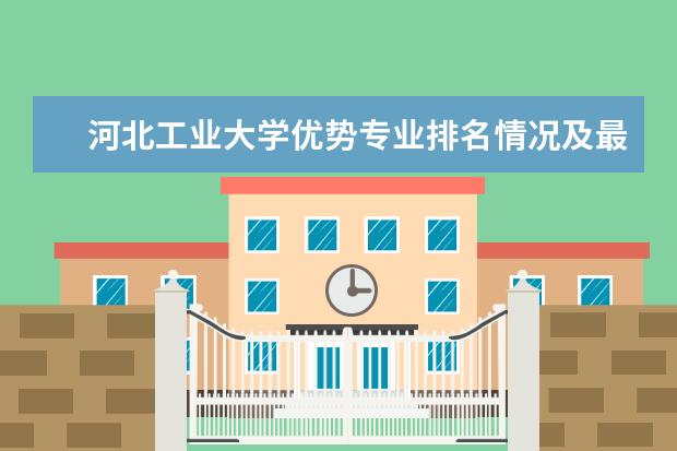 河北工业大学优势专业排名情况及最好的专业有哪些 <a target="_blank" href="/academy/detail/1124.html" title="青岛理工大学琴岛学院">青岛理工大学琴岛学院</a>优势专业排名情况及最好的专业有哪些