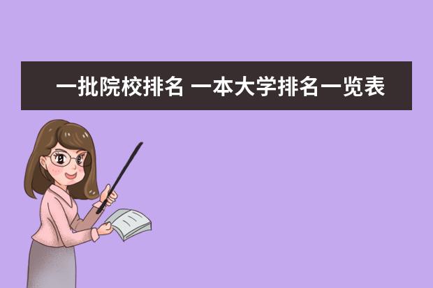 一批院校排名 一本大学排名一览表