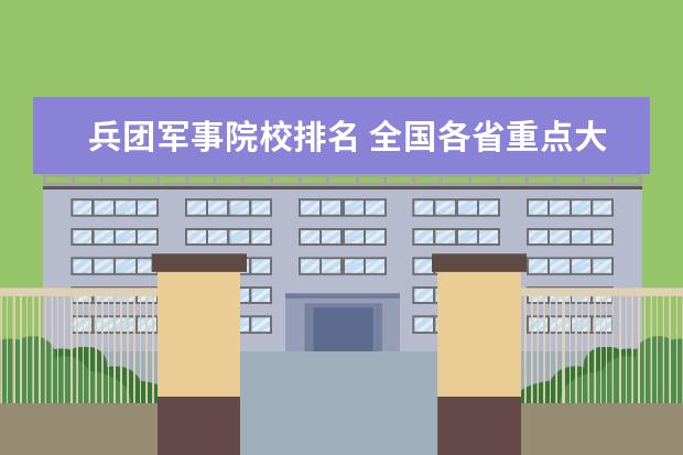 兵团军事院校排名 全国各省重点大学