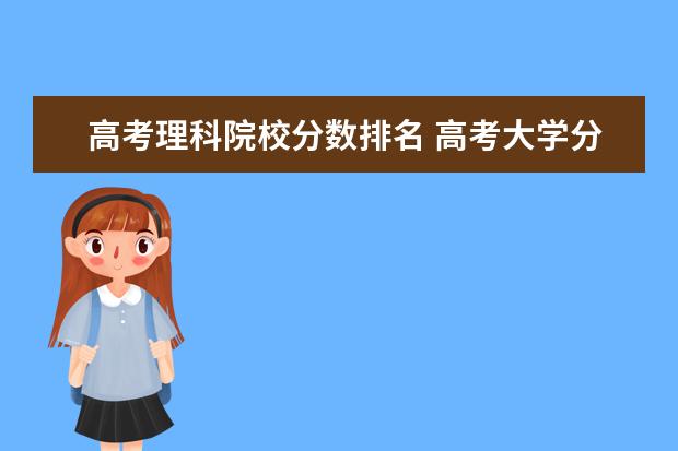 高考理科院校分数排名 高考大学分数线排名