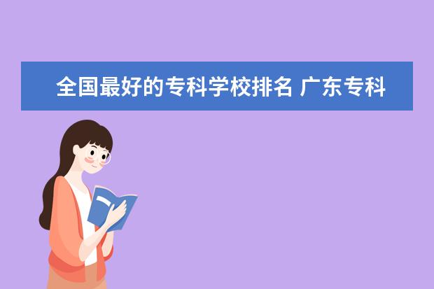 全国最好的专科学校排名 广东专科学校排名及录取分数线