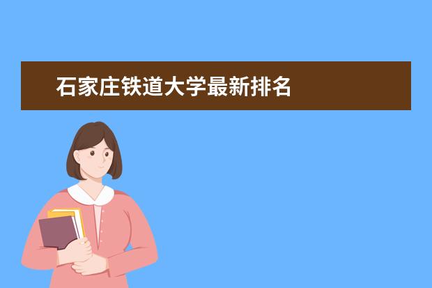 石家莊鐵道大學(xué)最新排名