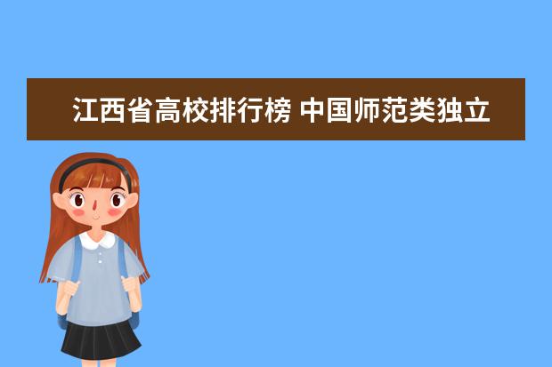 江西省高校排行榜 中国师范类独立学院排名