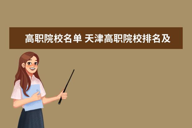 高职院校名单 天津高职院校排名及单招学校名单