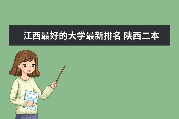 江西最好的大学最新排名 陕西二本大学最新排名（最新排行榜）