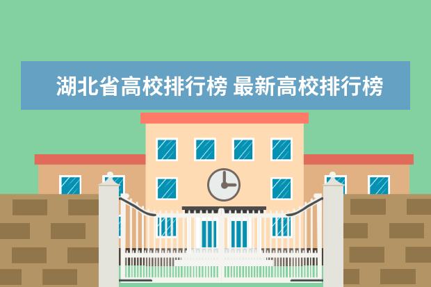 湖北省高校排行榜 最新高校排行榜