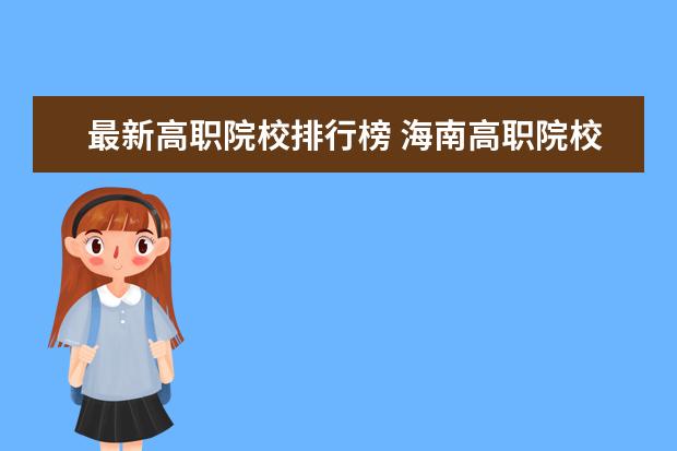 最新高职院校排行榜 海南高职院校排名