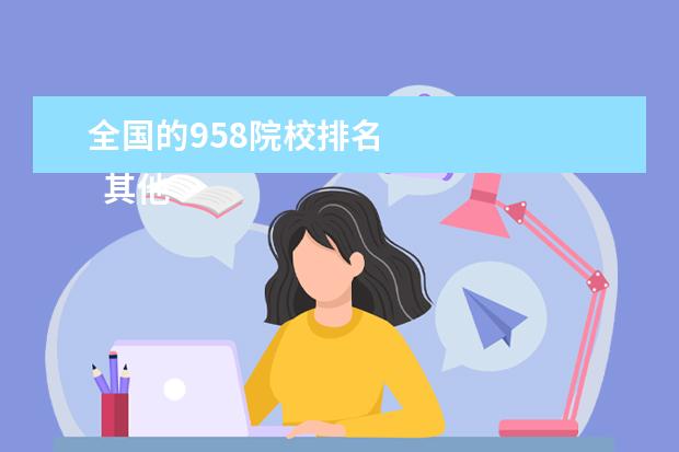 全国的958院校排名 
  其他信息：
  <br/>