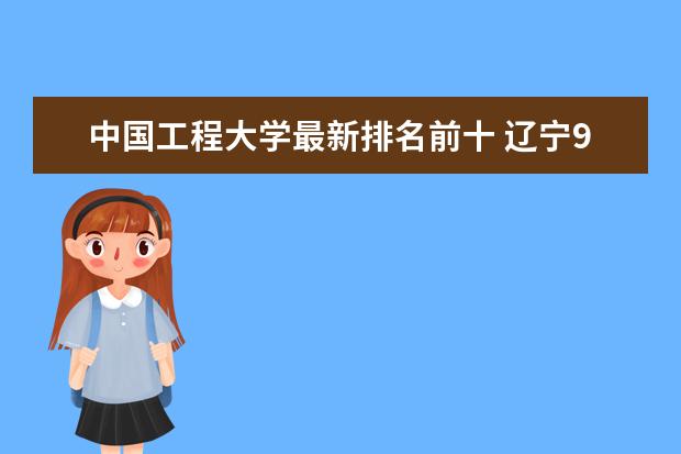 中国工程大学最新排名前十 辽宁985大学最新排名