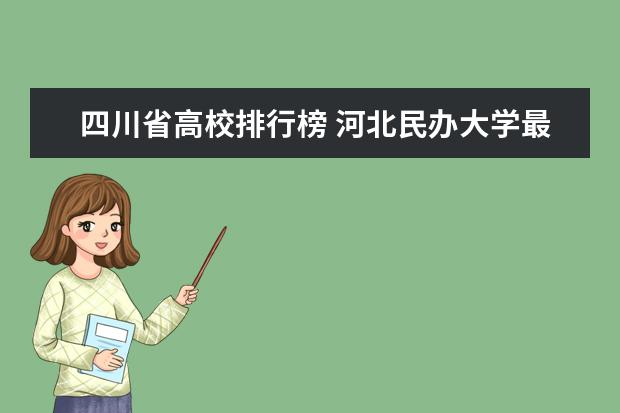 四川省高校排行榜 河北民办大学最新排名