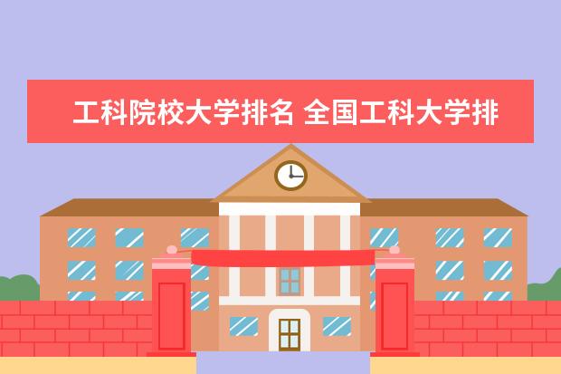 工科院校大学排名 全国工科大学排名100强