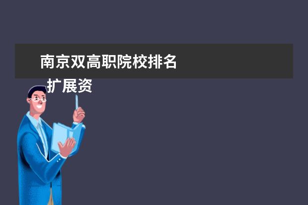 南京双高职院校排名 
  扩展资料