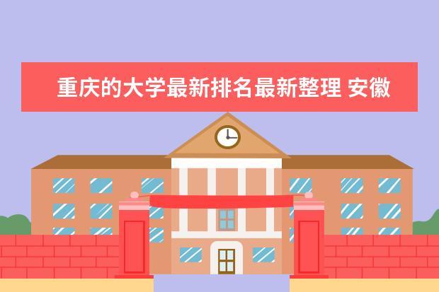 重庆的大学最新排名最新整理 安徽农业大学最新排名