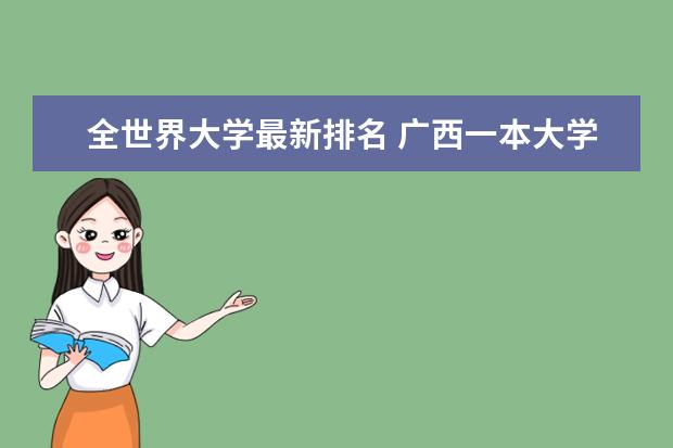 全世界大学最新排名 广西一本大学最新排名及录取分数线