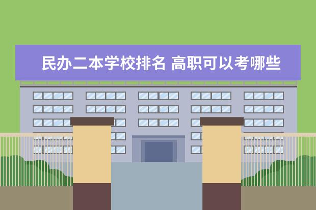 民辦二本學校排名 高職可以考哪些大學