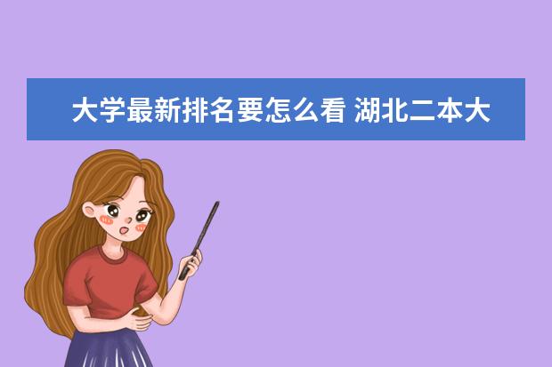 大学最新排名要怎么看 湖北二本大学最新排名及分数线