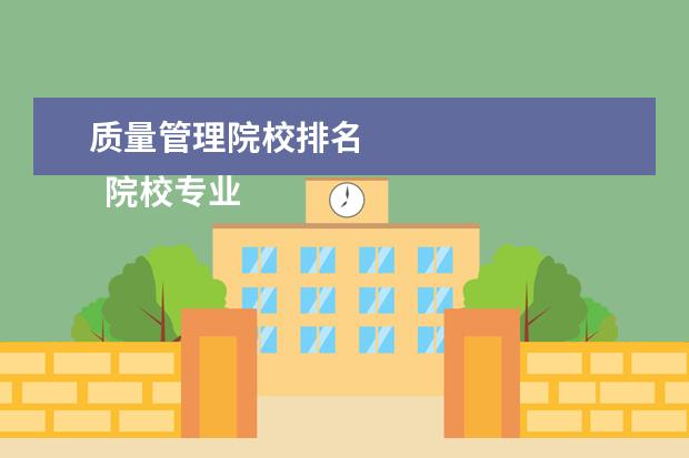 质量管理院校排名 
  院校专业：
  <br/>