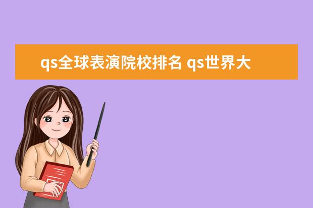 qs全球表演院校排名 qs世界大学音乐类排名