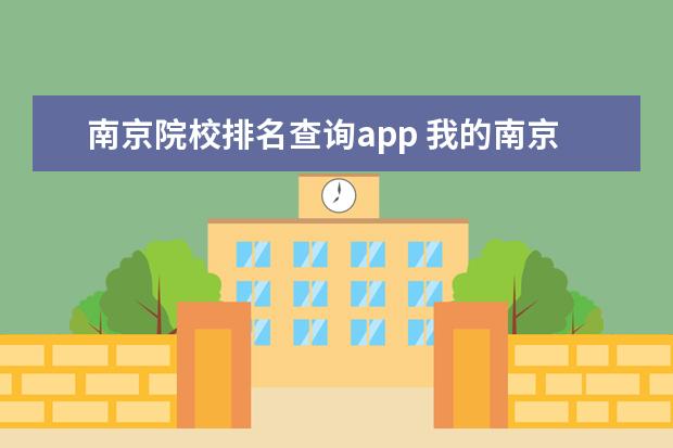 南京院校排名查询app 我的南京app学历认证带不出