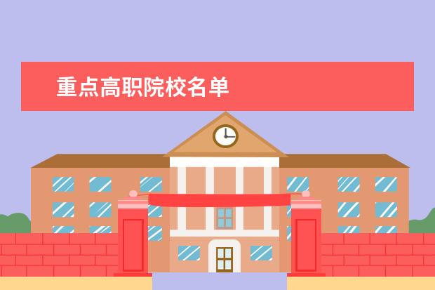 重点高职院校名单